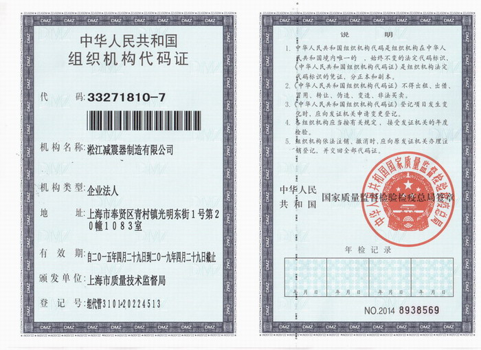減震器組織機(jī)構(gòu)代碼證，上海減震器組織機(jī)構(gòu)代碼證，淞江減震器組織機(jī)構(gòu)代碼證