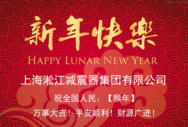 上海淞江新年快樂，全*人民新年快樂