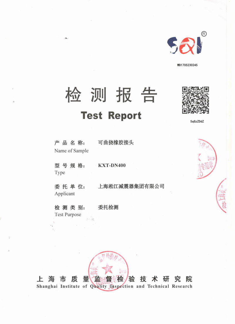 上海市質(zhì)量監(jiān)督檢驗技術(shù)研究院可曲撓橡膠接頭檢測報告 上海市質(zhì)量監(jiān)督檢驗技術(shù)研究院可曲撓橡膠接頭檢測報告
