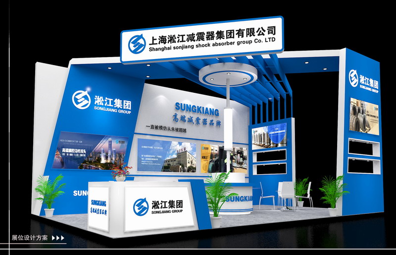 上海淞江減震器集團(tuán)有限公司參加2017年上海國際水展 上海淞江減震器集團(tuán)有限公司參加2017年上海國際水展