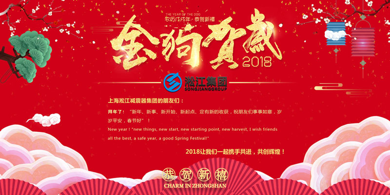 上海淞江減震器集團有限公司給大家拜年啦！