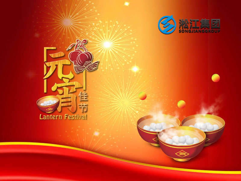 上海淞江減震器集團(tuán)祝大家2018年元宵節(jié)快樂(lè)！