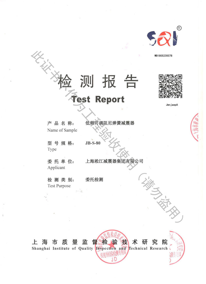 SQI榮獲上海市質(zhì)量監(jiān)督局頒發(fā)風(fēng)機彈簧減震器檢驗報告 SQI榮獲上海市質(zhì)量監(jiān)督局頒發(fā)風(fēng)機彈簧減震器檢驗報告
