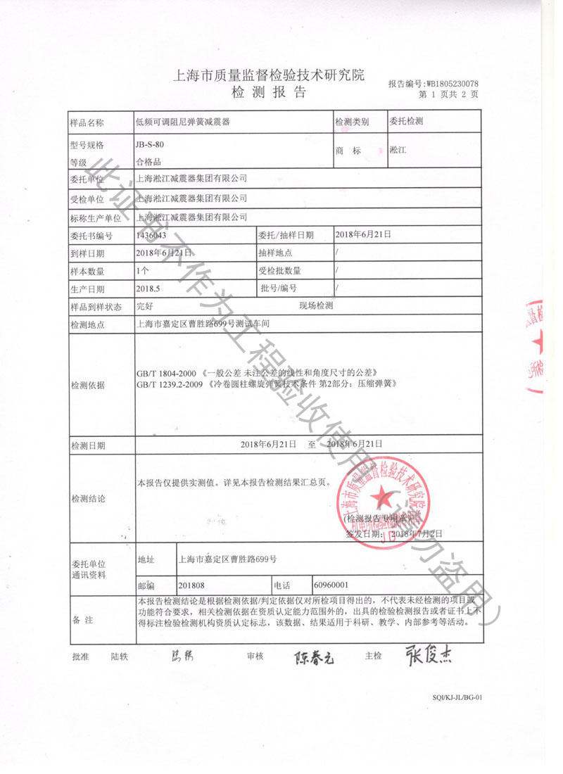 SQI榮獲上海市質(zhì)量監(jiān)督局頒發(fā)風(fēng)機彈簧減震器檢驗報告 SQI榮獲上海市質(zhì)量監(jiān)督局頒發(fā)風(fēng)機彈簧減震器檢驗報告