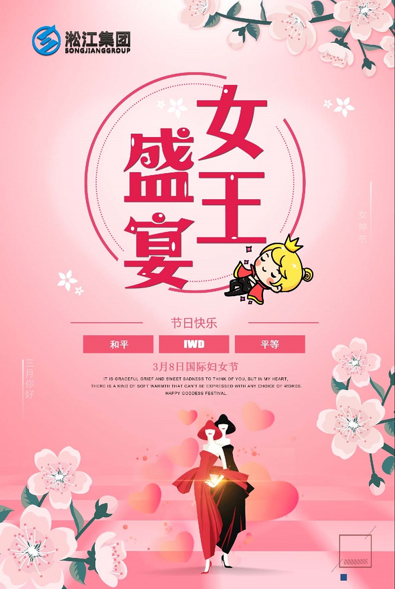 【祝福】淞江集團(tuán)祝所有女王們婦女節(jié)快樂 【祝?!夸两瘓F(tuán)祝所有女王們婦女節(jié)快樂