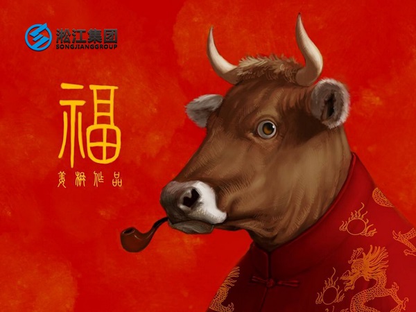 淞江集團(tuán)祝全國人民2021年新年快樂，牛轉(zhuǎn)乾坤，牛氣沖天！