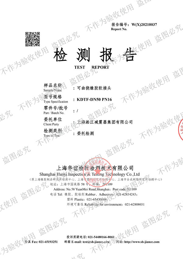 【核電水電資質(zhì)】可曲撓橡膠接頭物料性能試驗(yàn)檢測報(bào)告